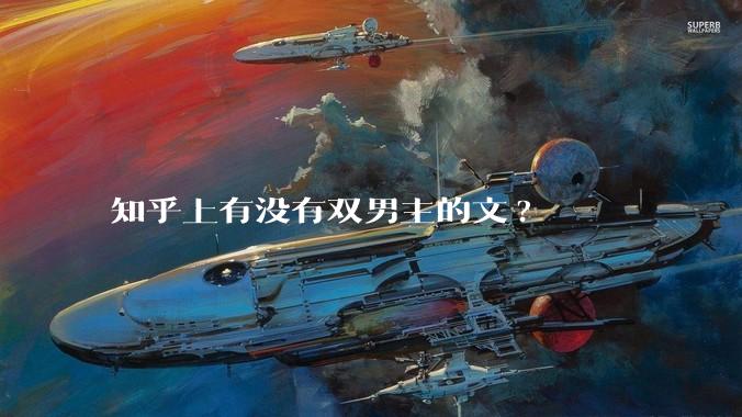 知乎上有没有双男主的文?