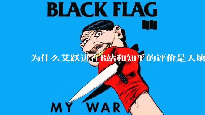 为什么艾跃进在B站和知乎的评价是天壤之别？
