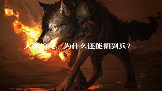 人都怕死，为什么还能招到兵？