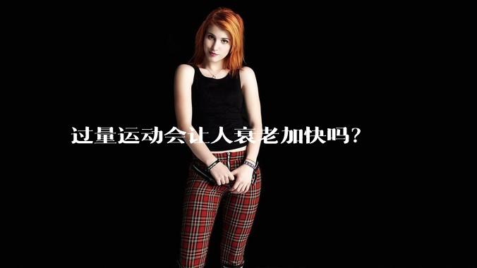 过量运动会让人衰老加快吗？