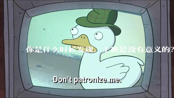 你是什么时候发现，上班是没有意义的？