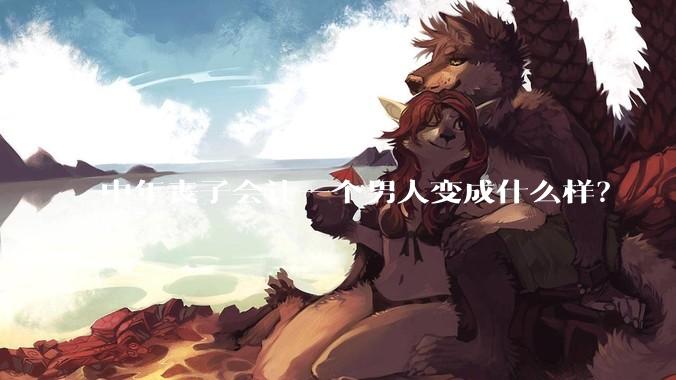 中年丧子会让一个男人变成什么样？