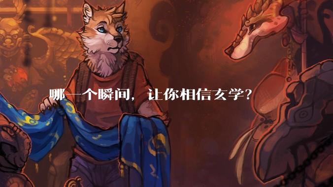 哪一个瞬间，让你相信玄学？