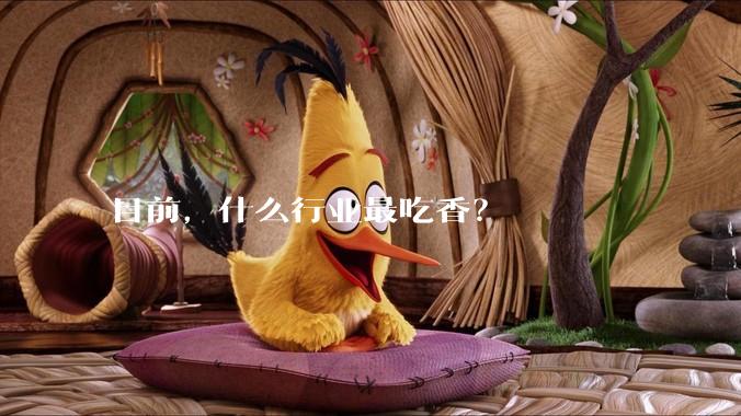 目前，什么行业最吃香？