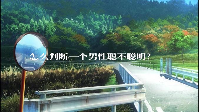 怎么判断一个男性聪不聪明？