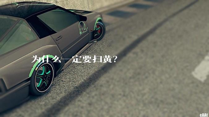 为什么一定要扫黄？