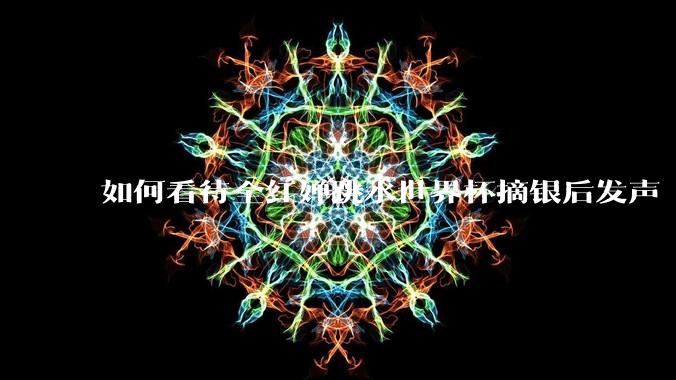 如何看待全红婵跳水世界杯摘银后发声「那咋了这就破防了」？「金牌至上」观念是对运动员的一种捆绑吗？