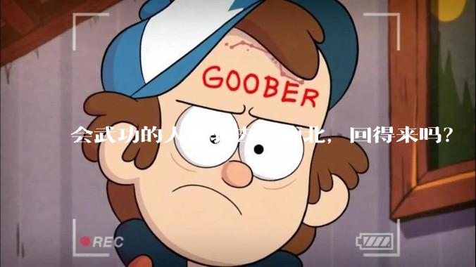 会武功的人被骗去了缅北，回得来吗？