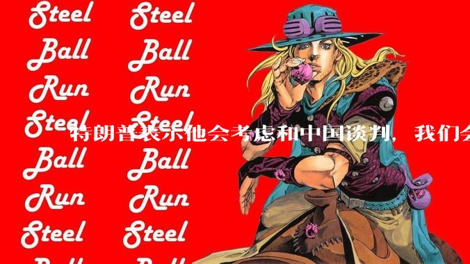 特朗普表示他会考虑和中国谈判，我们会谈吗，怎么谈？