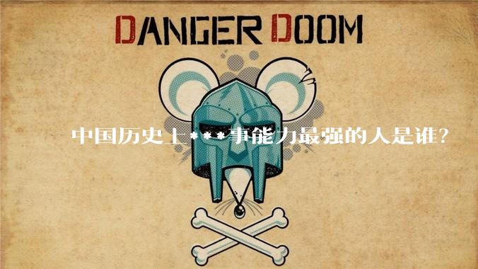 中国历史上***事能力最强的人是谁？