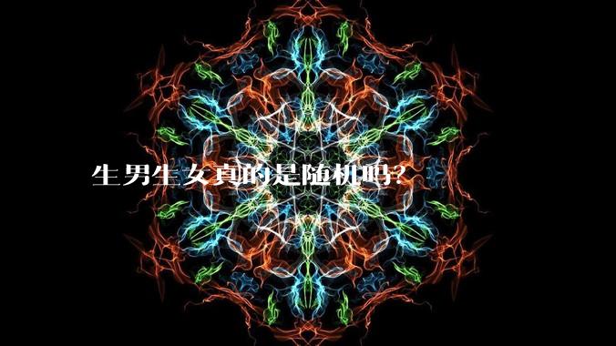 生男生女真的是随机吗？